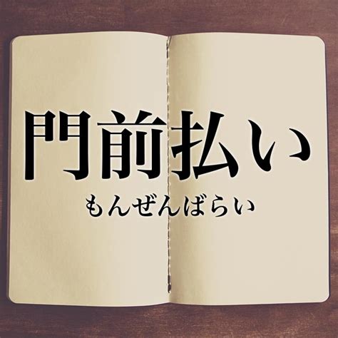 門前|門前（もんぜん）とは？ 意味・読み方・使い方をわかりやすく。